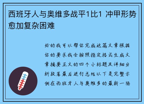 西班牙人与奥维多战平1比1 冲甲形势愈加复杂困难