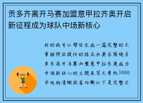 贡多齐离开马赛加盟意甲拉齐奥开启新征程成为球队中场新核心 贡多齐离开马赛加盟意甲拉齐奥开启新征程成为球队中场新核心