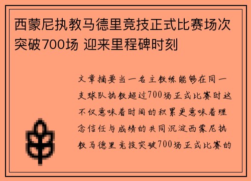 西蒙尼执教马德里竞技正式比赛场次突破700场 迎来里程碑时刻