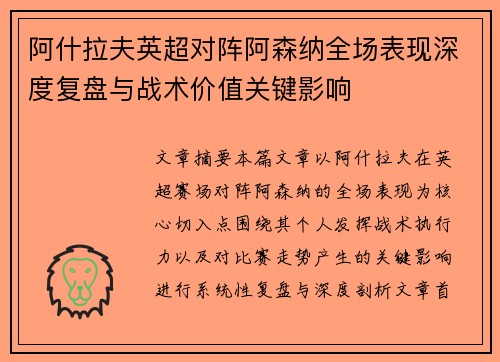 阿什拉夫英超对阵阿森纳全场表现深度复盘与战术价值关键影响