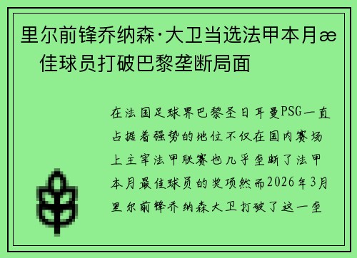 里尔前锋乔纳森·大卫当选法甲本月最佳球员打破巴黎垄断局面