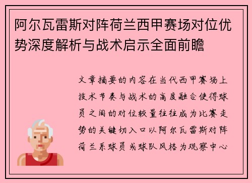 阿尔瓦雷斯对阵荷兰西甲赛场对位优势深度解析与战术启示全面前瞻