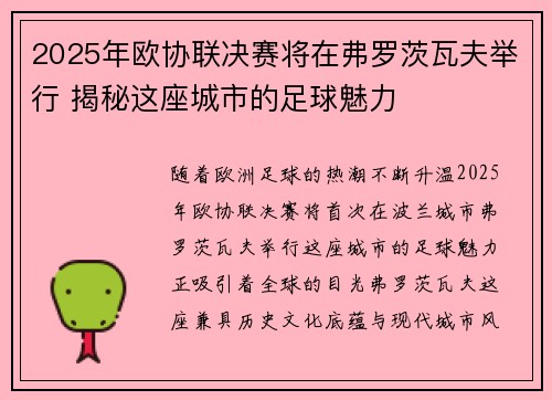 2025年欧协联决赛将在弗罗茨瓦夫举行 揭秘这座城市的足球魅力