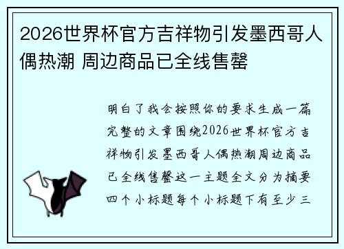 2026世界杯官方吉祥物引发墨西哥人偶热潮 周边商品已全线售罄