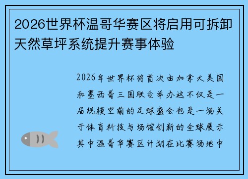 2026世界杯温哥华赛区将启用可拆卸天然草坪系统提升赛事体验