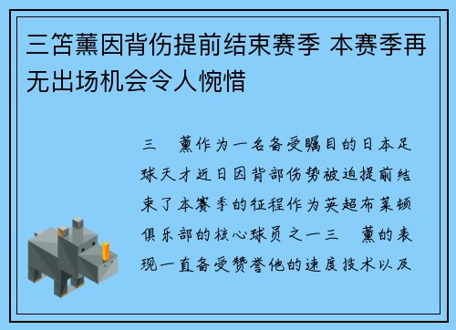 三笘薰因背伤提前结束赛季 本赛季再无出场机会令人惋惜