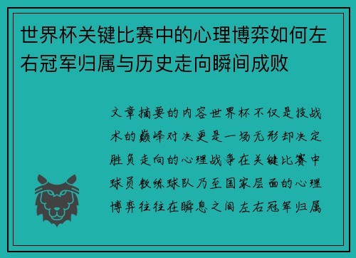 世界杯关键比赛中的心理博弈如何左右冠军归属与历史走向瞬间成败 世界杯关键比赛中的心理博弈如何左右冠军归属与历史走向瞬间成败